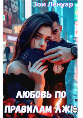 Зои Ленуар. Любовь по правилам лжи