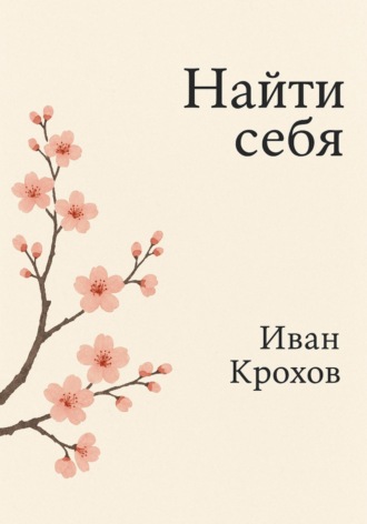 Обложка книги «Найти себя»