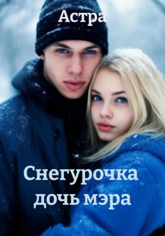 Астра. Снегурочка дочь мэра