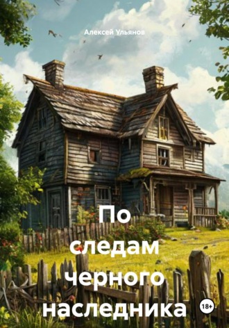 Алексей Ульянов. По следам черного наследника