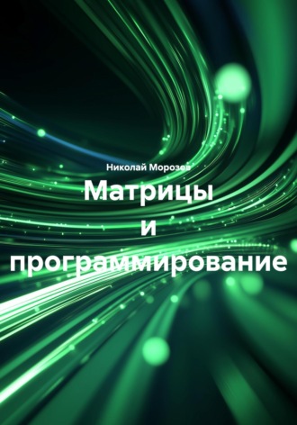 Николай Петрович Морозов. Матрицы и программирование