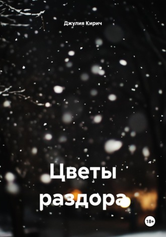 Джулия Кирич. Цветы раздора
