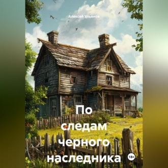Обложка книги ««По следам черного наследника»»