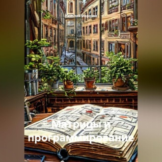 Обложка книги «Матрицы и программирование»