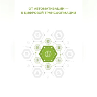 Обложка книги «От автоматизации к цифровой трансформации»