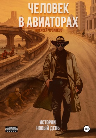 Обложка книги «Человек в авиаторах: Истории. Новый день»