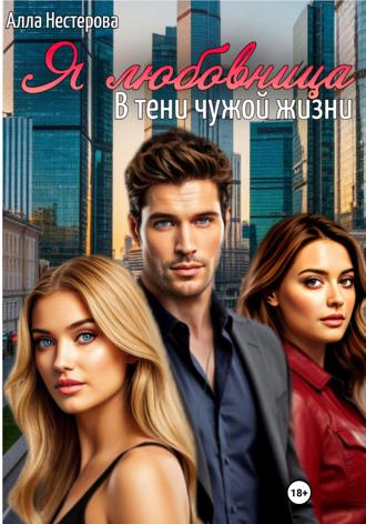 Обложка книги «Я любовница. В тени чужой жизни»