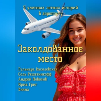 Обложка книги «Заколдованное место»