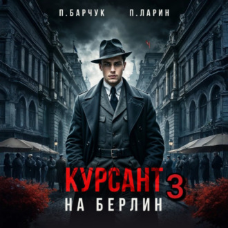 Обложка книги «Курсант. На Берлин – 3»