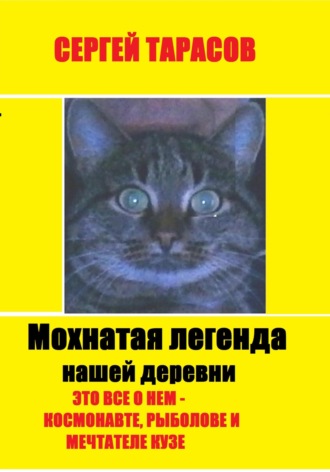 Мохнатая легенда нашей деревни. 