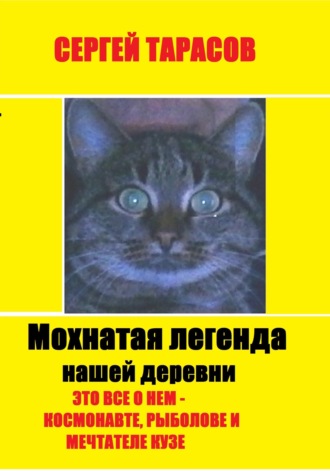 Сергей Тарасов. Мохнатая легенда нашей деревни