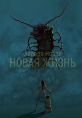 Обложка книги «Новая жизнь 1 том»