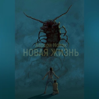 Обложка книги «Новая жизнь»
