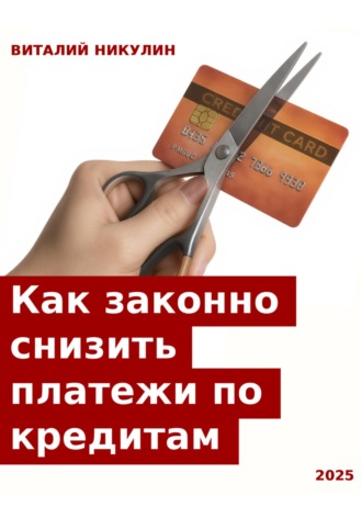 Обложка книги «Как законно снизить платежи по кредитам»