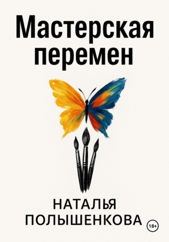 Обложка книги «Мастерская перемен»