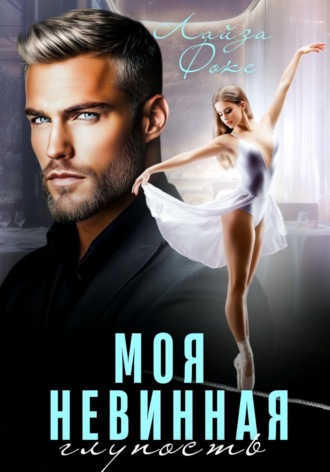 Обложка книги «Моя невинная глупость»