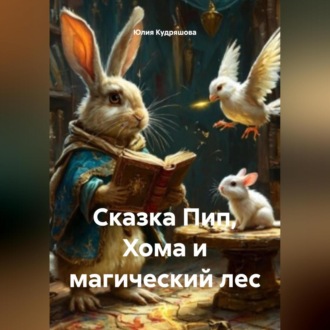 Обложка книги «Сказка Пип, Хома и магический лес»