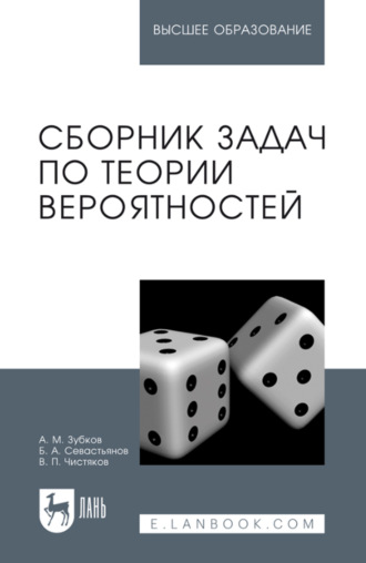 В. П. Чистяков. Сборник задач по теории вероятностей. Учебное пособие для вузов. 5-е издание, стереотипное