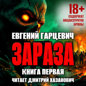 Обложка книги «Зараза»