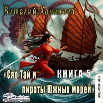 Обложка книги «Сяо Тай и Пираты Южных морей»