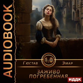 Обложка книги «Заживо погребенная»
