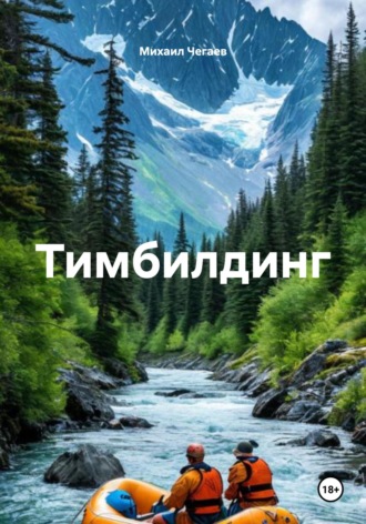 Обложка книги «Тимбилдинг»