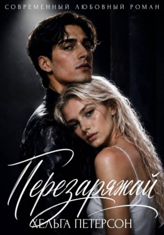 Обложка книги «Перезаряжай»