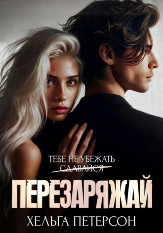 Хельга Петерсон. Перезаряжай