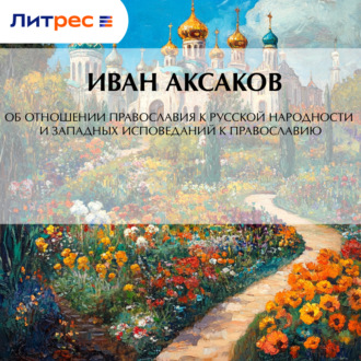 Обложка книги «Об отношении православия к русской народности и западных исповеданий к православию»