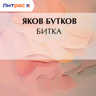 Обложка книги «Битка»
