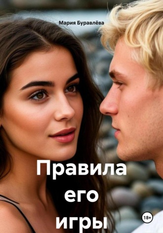 Мария Олеговна Буравлёва. Правила его игры