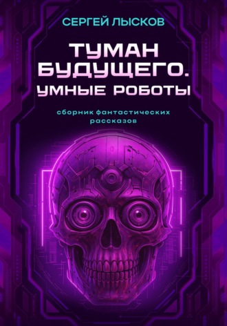 Обложка книги «Туман будущего. Умные роботы»