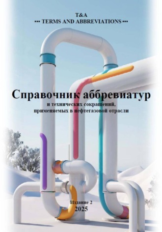 Справочник аббревиатур нефтегазовой отрасли. T & A