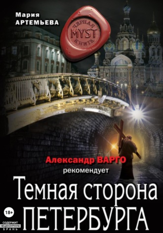 Обложка книги «Темная сторона Петербурга»