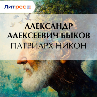 Обложка книги «Патриарх Никон»