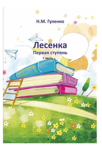 Обложка книги «Лесенка»