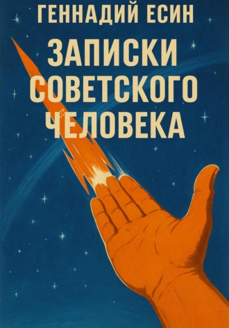 Записки советского человека. Геннадий Есин