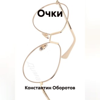 Обложка книги «Очки»