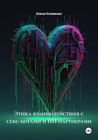 Елена Клименко. Этика взаимодействия с секс-ботами и ИИ-партнерами