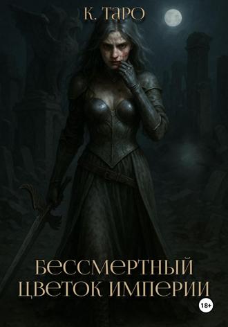 Обложка книги «Бессмертный цветок империи»