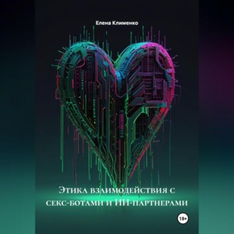 Обложка книги «Этика взаимодействия с секс-ботами и ИИ-партнерами»