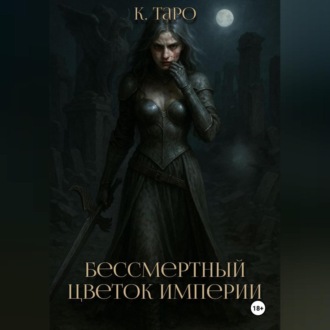 Обложка книги «Бессмертный цветок империи»