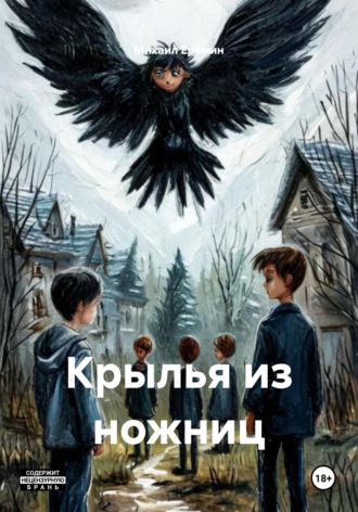 Обложка книги «Крылья из ножниц»
