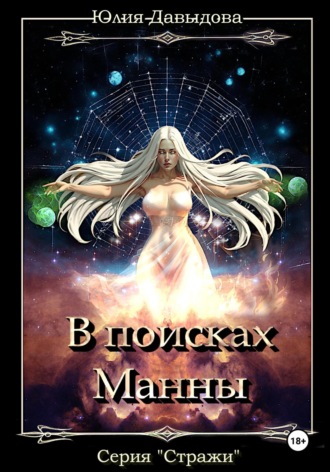 Обложка книги «Стражи III: В поисках Манны»