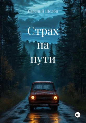 Евгений Шелби. Страх на пути