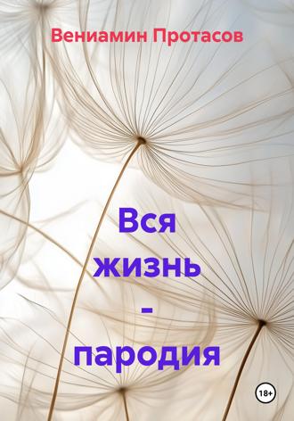 Обложка книги «Вся жизнь – пародия»