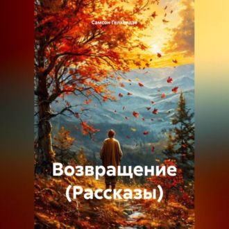 Обложка книги «Возвращение (Рассказы)»