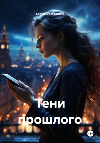 Обложка книги «Тени прошлого»