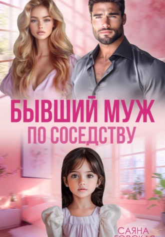 Саяна Горская. Бывший муж по соседству
