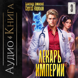 Обложка книги «Лекарь Империи 3»